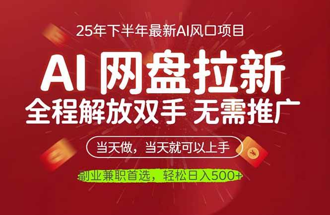 (16392期)AI网盘推广,完全解放双手,轻松日入500+,真正实现睡后收入-玩备项目资源网