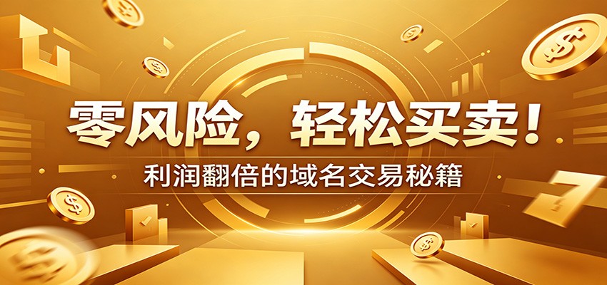 零风险域名交易实战秘籍：新手安全买卖教学，选品定价谈判实现收益翻倍-玩备项目资源网
