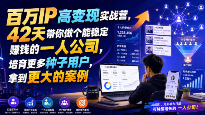 百万IP高变现实战营，42天带你做个能稳定賺钱的一人公司，培育更多种子用户，拿到更大的案例-玩备项目资源网