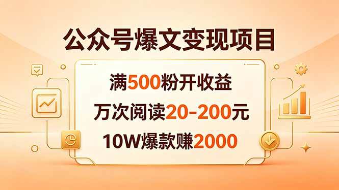 （18383期）公众号爆文变现项目：满500粉开收益，万次阅读20-200元，10W爆款赚2000-玩备项目资源网
