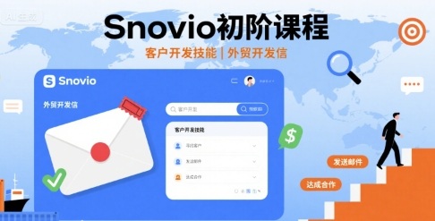Snovio初阶课程，客户开发技能，外贸开发信-玩备项目资源网