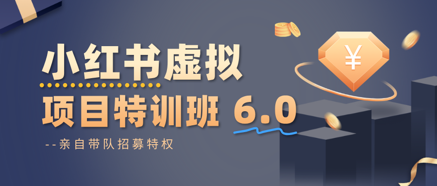 小红书虚拟项目特训班6.0 ，养号/选品/自动发货/爆款笔记（含40节视频课）-玩备项目资源网
