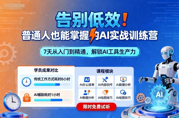告别低效！普通人也能掌握的AI实战训练营-玩备项目资源网