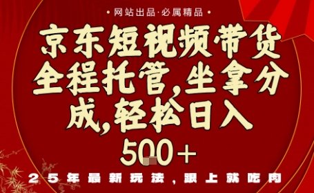 京东短视频带货，新玩法，0门槛，做就有米，无需剪辑，无需选品【揭秘】-玩备项目资源网