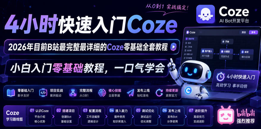 4小时快速入门Coze!2026年目前B站最完整最详细的Coze零基础全套教程,小白入门零基础教程,一口气学会!-玩备项目资源网