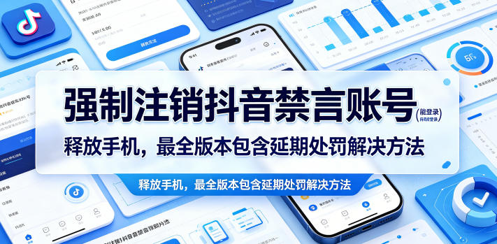 强制注销抖音禁言账号（能登录）释放手机，最全版本包含延期处罚解决方法-玩备项目资源网