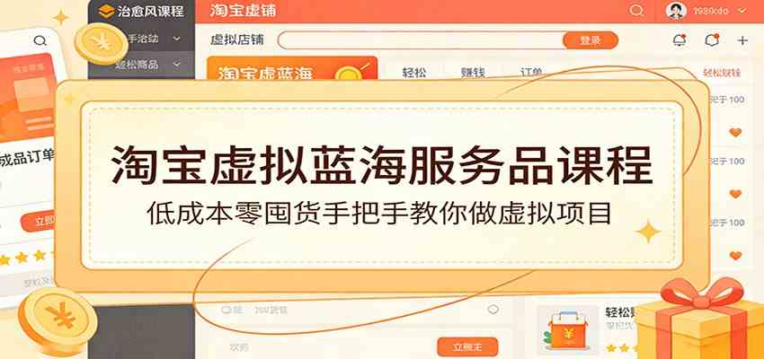 淘宝虚拟蓝海服务品课程:低成本零囤货手把手教你做虚拟项目-玩备项目资源网