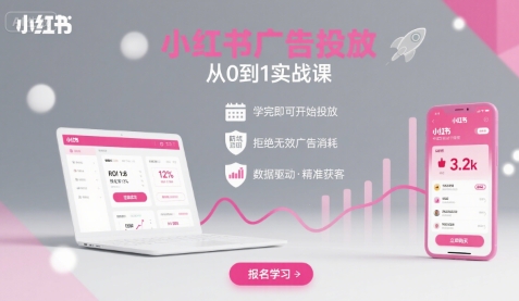 小红书广告投放从0到1的实战课，学完即可开始投放，拒绝无效广告消耗-玩备项目资源网