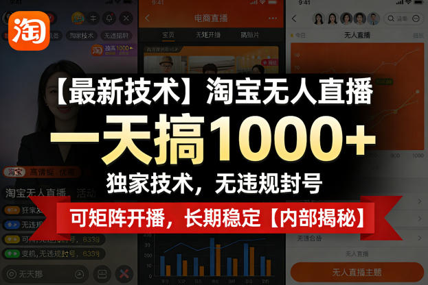 【最新技术】淘宝无人直播，一天搞1k+，独家技术，无违规封号，可矩阵开播，长期稳定【内部揭秘】-玩备项目资源网