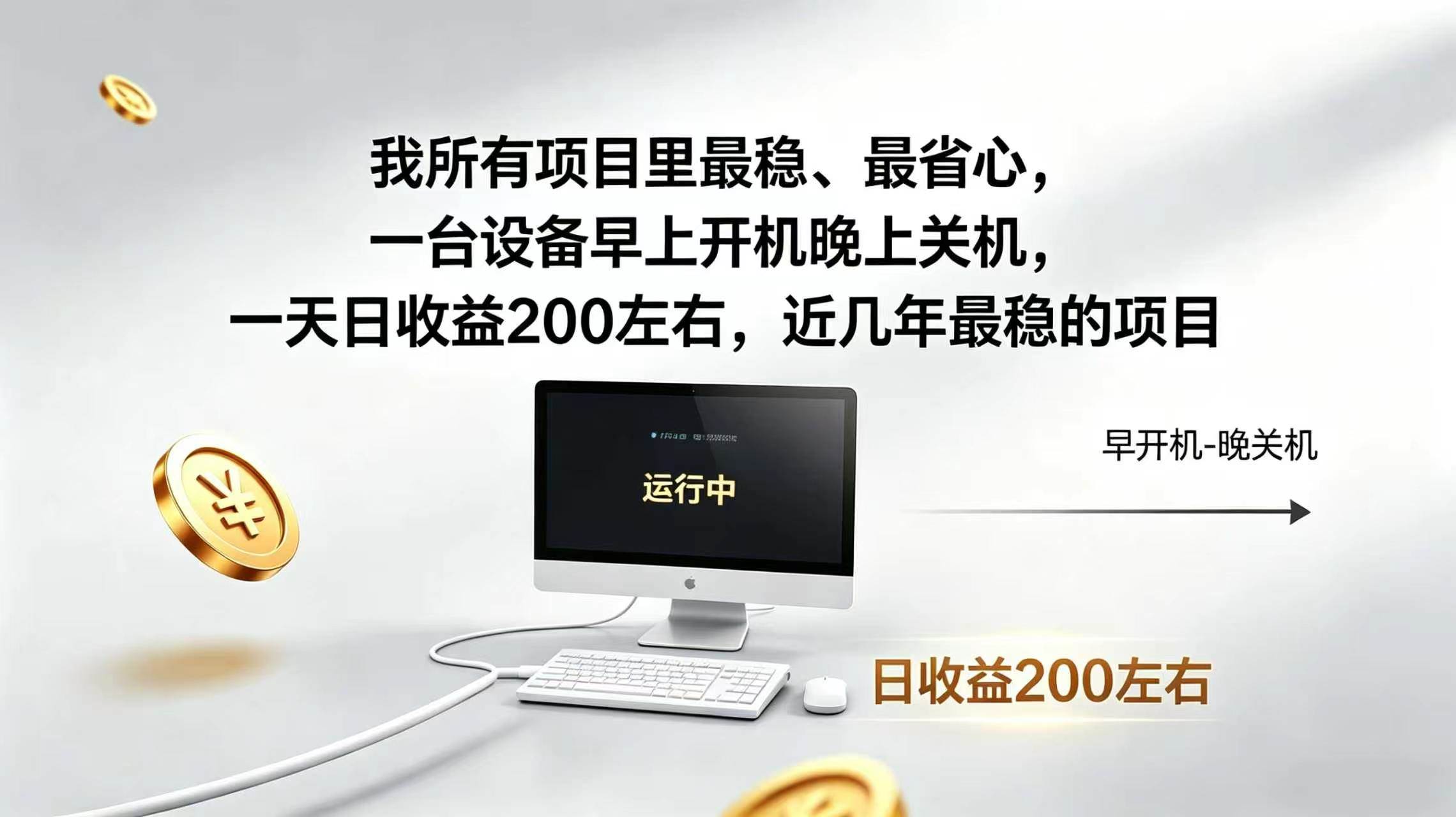（19471期）2026全自动广告挂机，官方合作流量，日收益稳定200+-玩备项目资源网
