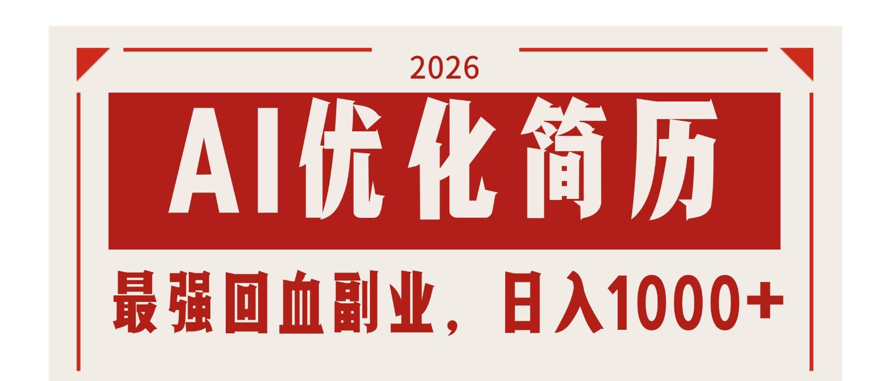 （17776期）AI优化简历：2026最强回血副业，日入1000+！稳定不求人-玩备项目资源网