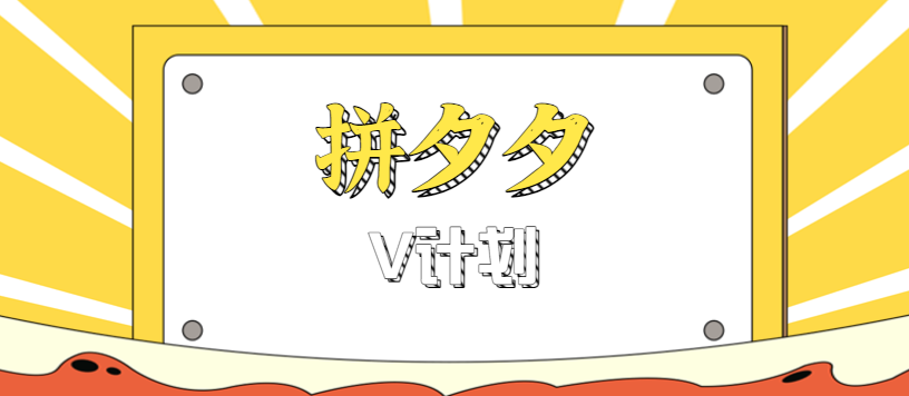 拼夕夕无脑搬砖项目，多多V计划看完直接可以上手，新手小白一天轻松200+-玩备项目资源网