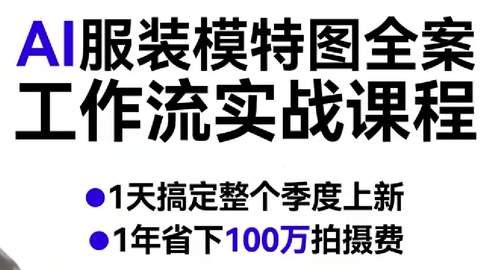 AI服装模特图全案工作流实战课程，1天搞定整个季度上新，1年省下100W拍摄费-玩备项目资源网