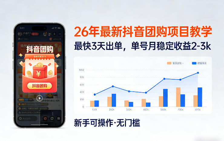 26年最新抖音团购项目教学，0门槛，最快3天出单，单号月稳定收益2-3k（更新3月19日）-玩备项目资源网