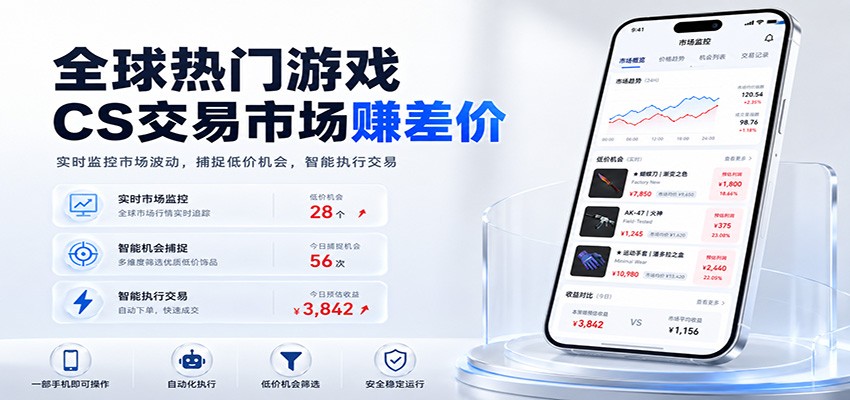 全球热门游戏CS交易市场赚差价,一个账号一部手机即可稳定运行,月入过万-玩备项目资源网