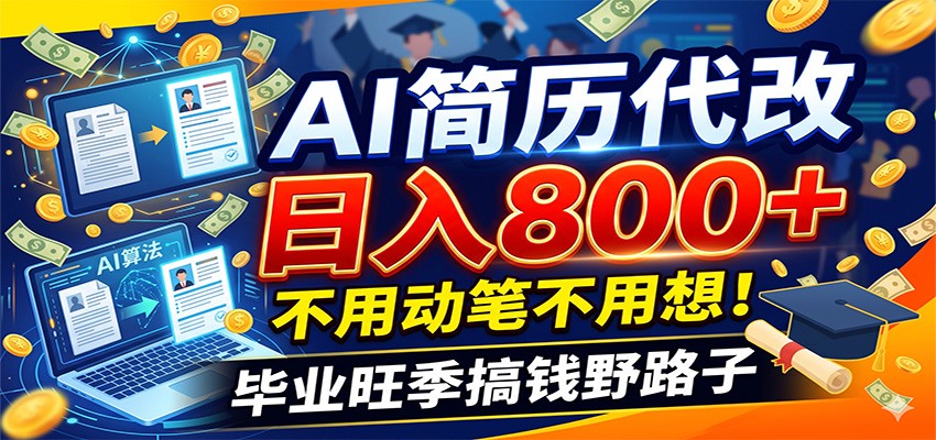 毕业季+秋招双重爆单！AI简历代改日入800+，不用动笔不用想！-玩备项目资源网
