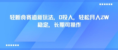 轻断食赛道新玩法，0投入，轻松月入1W 稳定，长期可操作-玩备项目资源网