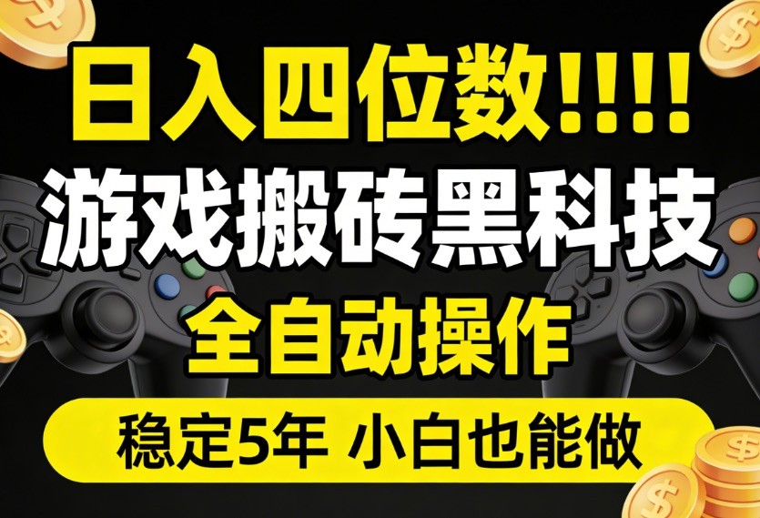 日入四位数！游戏搬砖黑科技全自动操作，一键抢货稳定5年多，小白也能做，手把手带-玩备项目资源网