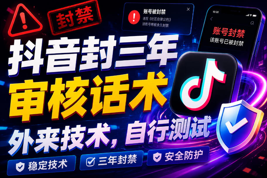 抖音封三年审核话术,外来技术,自行测试-玩备项目资源网