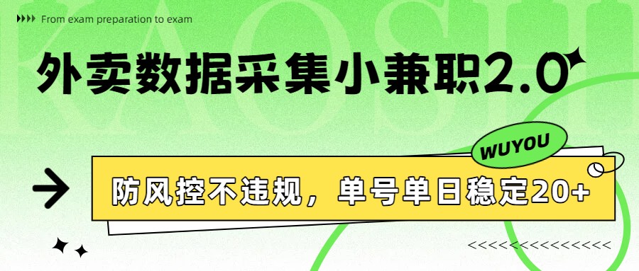 外卖数据采集小兼职2.0，防风控不违规，单号单日稳定20+-玩备项目资源网