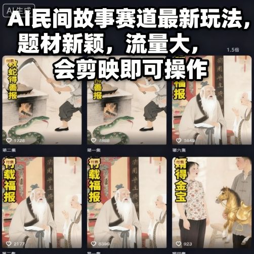 AI民间故事赛道最新玩法，题材新颖，流量大，会剪映即可操作-玩备项目资源网