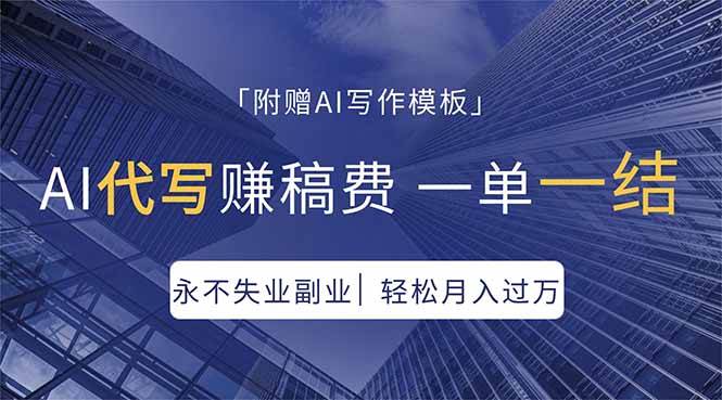 （18171期）AI代写赚稿费，一单一结，永不失业副业，轻松月入过万【附AI写作模板】-玩备项目资源网