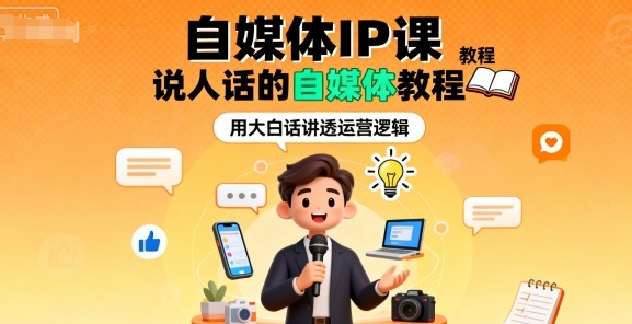 自媒体IP课，说人话的自媒体教程-玩备项目资源网