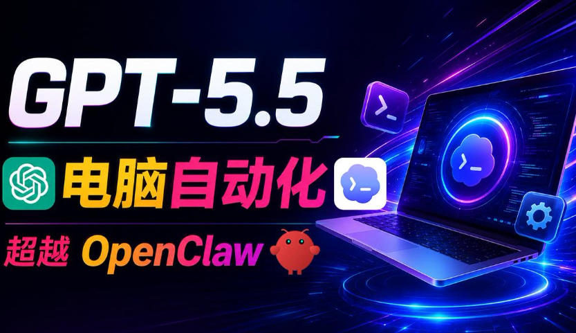 GPT-5.5+Codex全自动操控电脑和浏览器!彻底取代OpenClaw+Hermes Agent,实现高效率自动化工作-玩备项目资源网