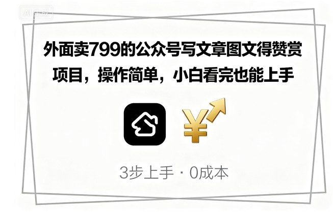 外面卖799的公众号写文章图文得赞赏项目，操作简单，小白看完也能上手-玩备项目资源网