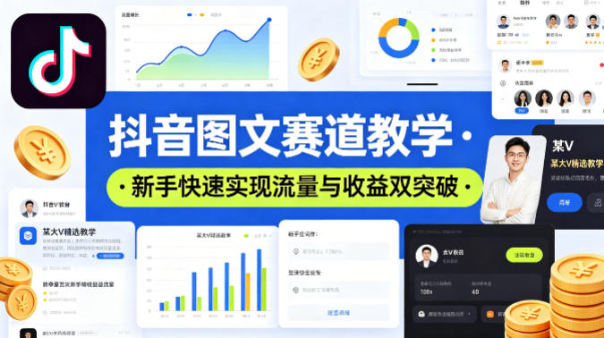抖音图文赛道教学，某大V精选教学，新手也能快速实现流量与收益双突破-玩备项目资源网