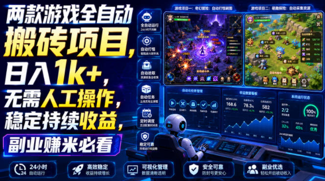 两款游戏全自动搬砖项目,无需人工操作,日入1k+,稳定持续收益,副业赚米必看【揭秘】-玩备项目资源网