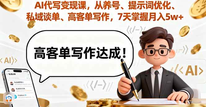（16084期）AI代写变现课，从养号、提示词优化、私域谈单、高客单写作，7天掌握月入5w-玩备项目资源网