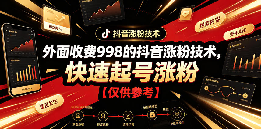 外面收费998的抖音涨粉技术，快速起号涨粉【仅供参考】-玩备项目资源网