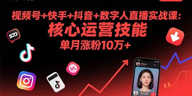 （15917期）视频号+快手+抖音+数字人直播实战课(9月)：核心运营技能，单月涨粉10万+-玩备项目资源网