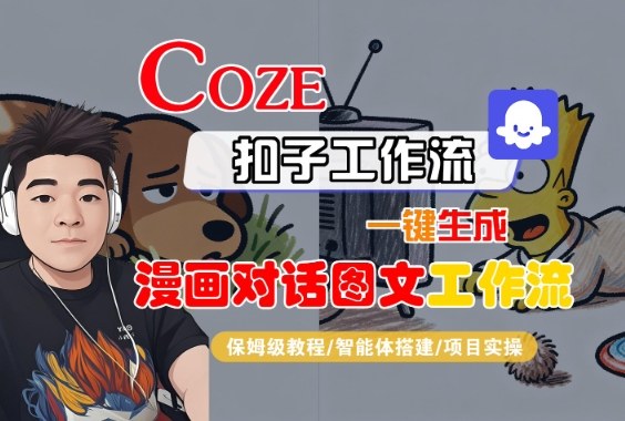 Coze扣子智能体工作流一键生成“漫画对话图文“工作流，全流程保姆级教学-玩备项目资源网