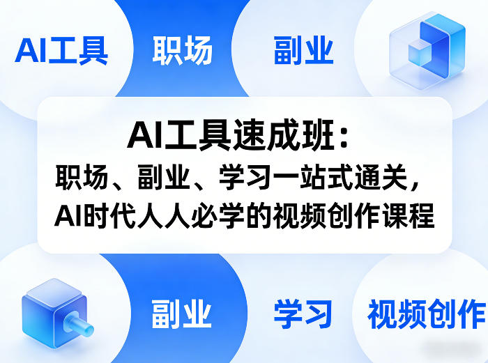 AI工具速成班:职场、副业、学习一站式通关,AI时代人人必学的视频创作课程-玩备项目资源网