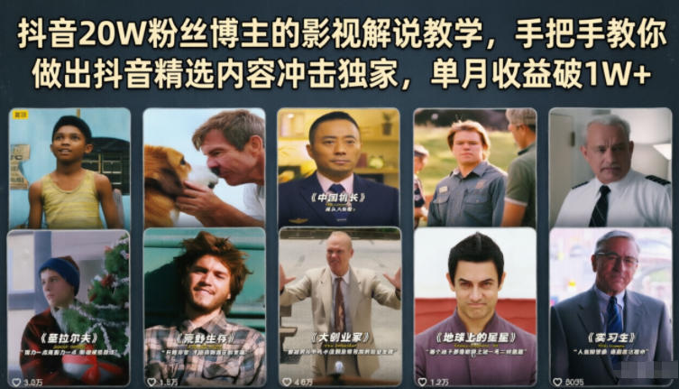 抖音20W粉丝博主的影视解说教学,手把手教你做出抖音精选内容冲击独家,单月收益破1W+-玩备项目资源网