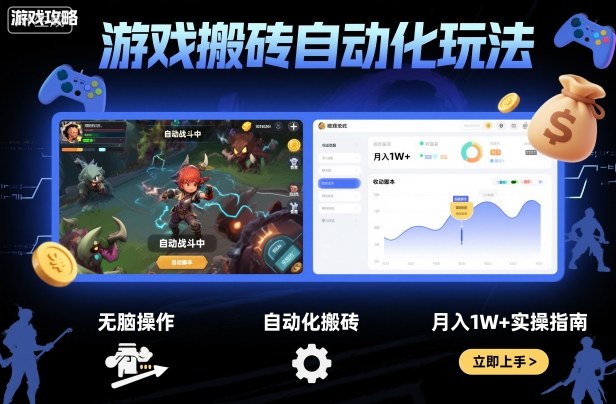 游戏搬砖自动化玩法，无脑操作，月入1W+实操指南【揭秘】-玩备项目资源网