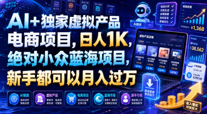 AI+独家虚拟产品电商项目,日人1K,绝对小众蓝海项目,新手都可以月入过万【揭秘】-玩备项目资源网
