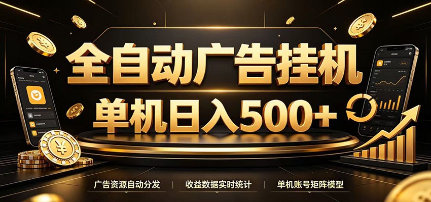 全自动广告挂机,每天24小时不停的去看广告获取收益,单机500+-玩备项目资源网