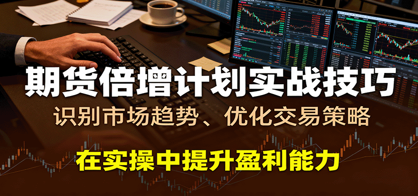 期货倍增计划实战技巧：识别市场趋势、优化交易策略，在实操中提升盈利能力-玩备项目资源网