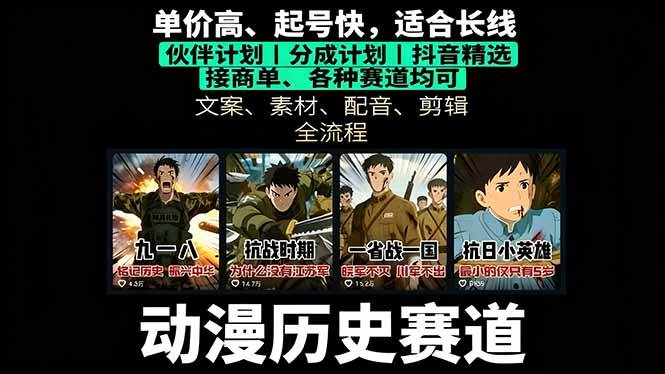 （16048期）历史动漫赛道撸分成：起号、文案、素材、配音、剪辑，单视频收益破万-玩备项目资源网