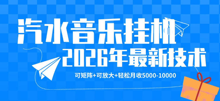 【汽水音乐挂G】26年最新玩法，可矩阵放大，月收5k-1W，独家技术，非常稳定【揭秘】-玩备项目资源网