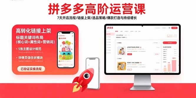 （15761期）拼多多高阶运营课：7天开店流程/链接上架/选品策略/爆款打造与持续增长-玩备项目资源网