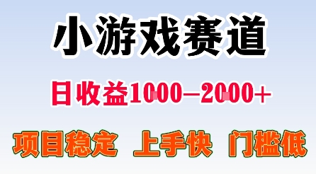最新小游戏赛道，日收益1k-2k+，项目稳定上手快门槛低，在家就可以自己创业【揭秘】-玩备项目资源网