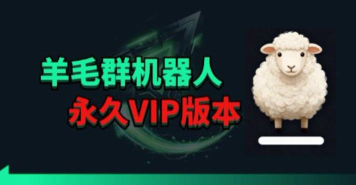 羊毛线报监控机器人【永久VIP版】，返利群，羊毛群主，得物线报，撸货，这里都有-玩备项目资源网