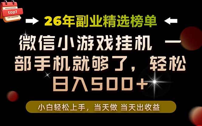 (19416期)26年副业首推!一部手机,轻松日入500+,真正的落地项目,错过真的亏大了!-玩备项目资源网