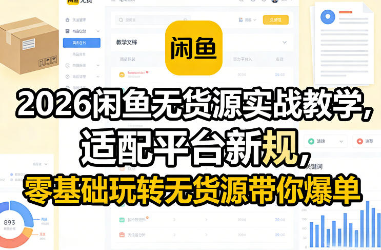 2026闲鱼无货源实战教学，适配平台新规，零基础玩转无货源带你爆单-玩备项目资源网