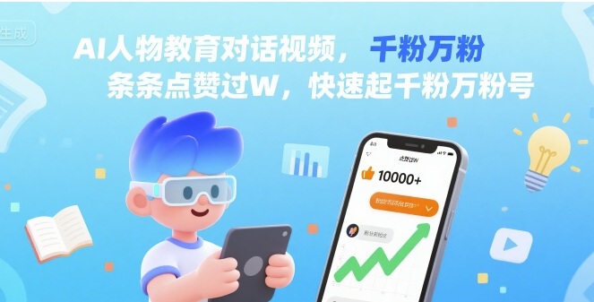AI人物教育对话视频，条条点赞过W，快速起千粉万粉号-玩备项目资源网