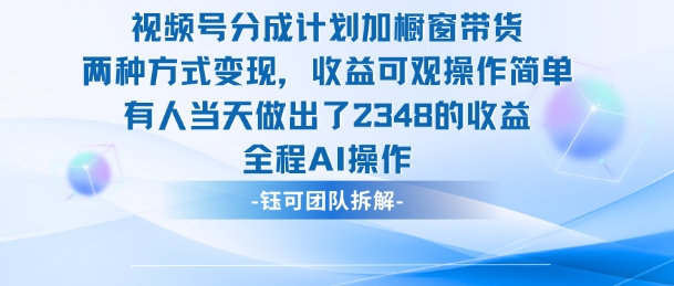 新玩法，视频号分成计划+橱窗带货，有人当天做出了2348的收益-玩备项目资源网